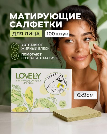 Матирующие салфетки для лица, Lovely, 100 шт.