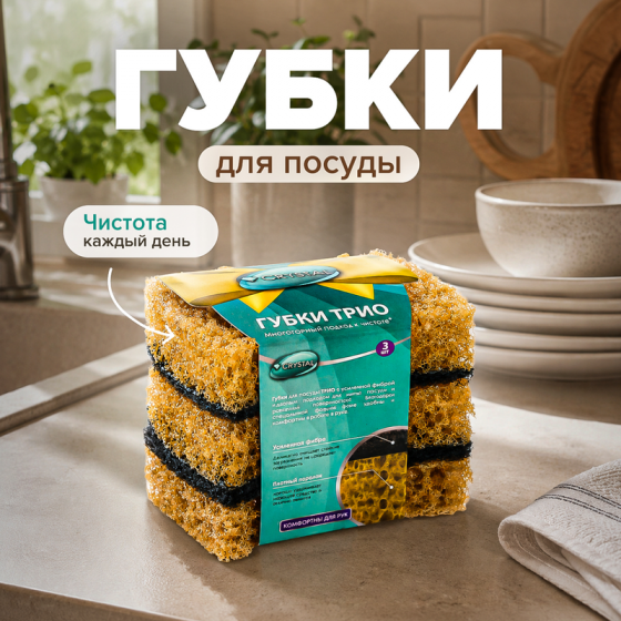Губки для мытья посуды «ТРИО», CRYSTAL, 3 шт.