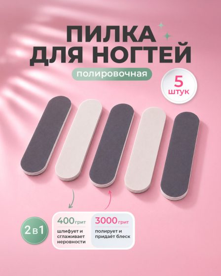 Пилка для ногтей двусторонняя, Glam&Glam, 400/3000 грит, 5 шт.