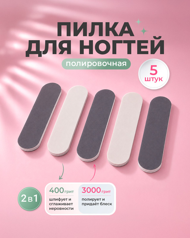 Пилка для ногтей двусторонняя, Glam&Glam, 400/3000 грит, 5 шт.