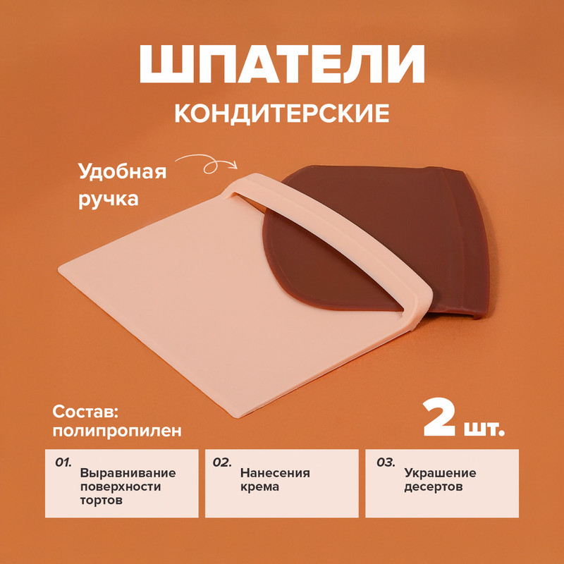 Набор шпателей кондитерских, O’Kitchen, 2 шт., в ассортименте