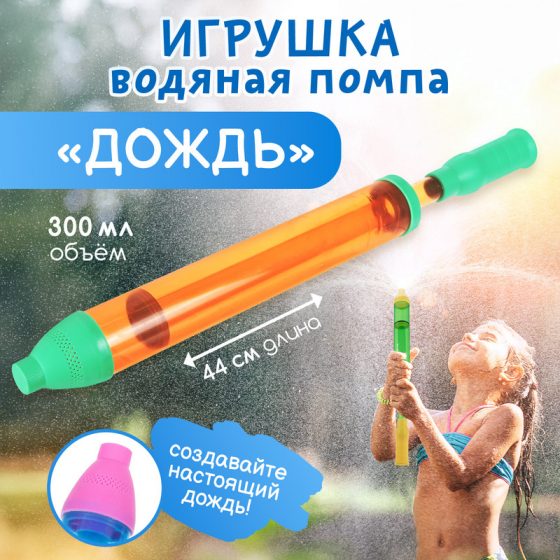 Игрушка водяная помпа «Дождь», Sport&Fun, в ассортименте