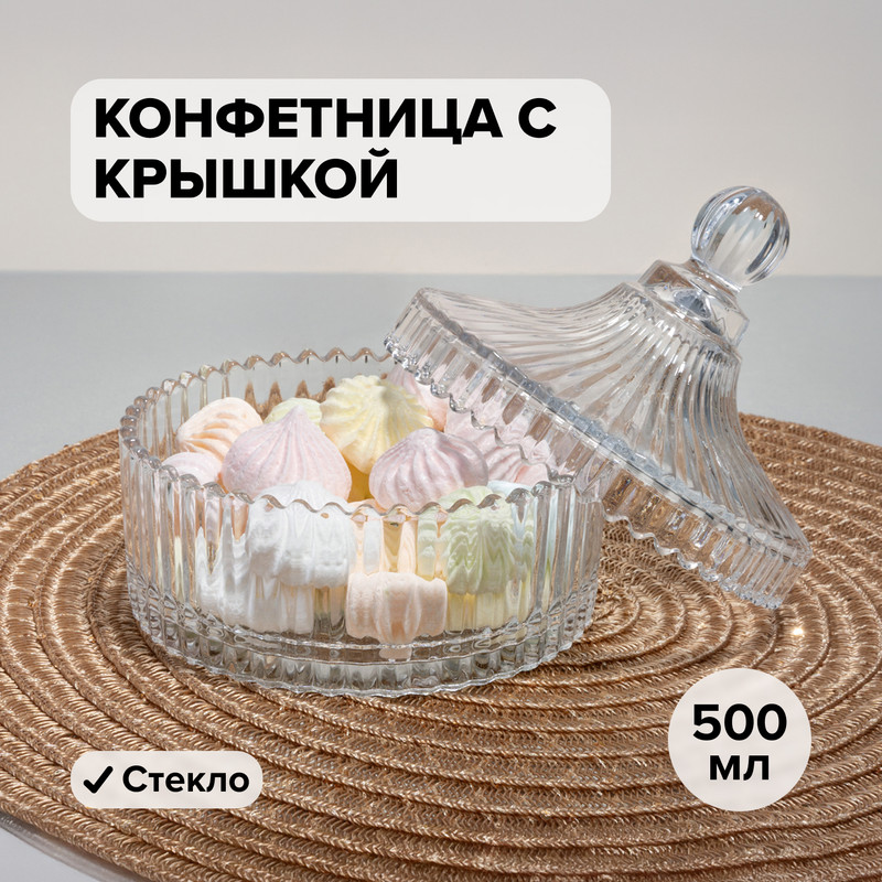 Конфетница с крышкой, O’Kitchen, 500 мл