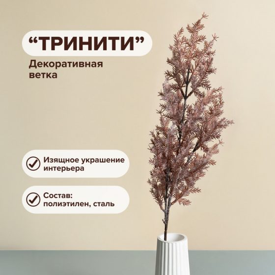 Декоративная ветка «Тринити», в ассортименте