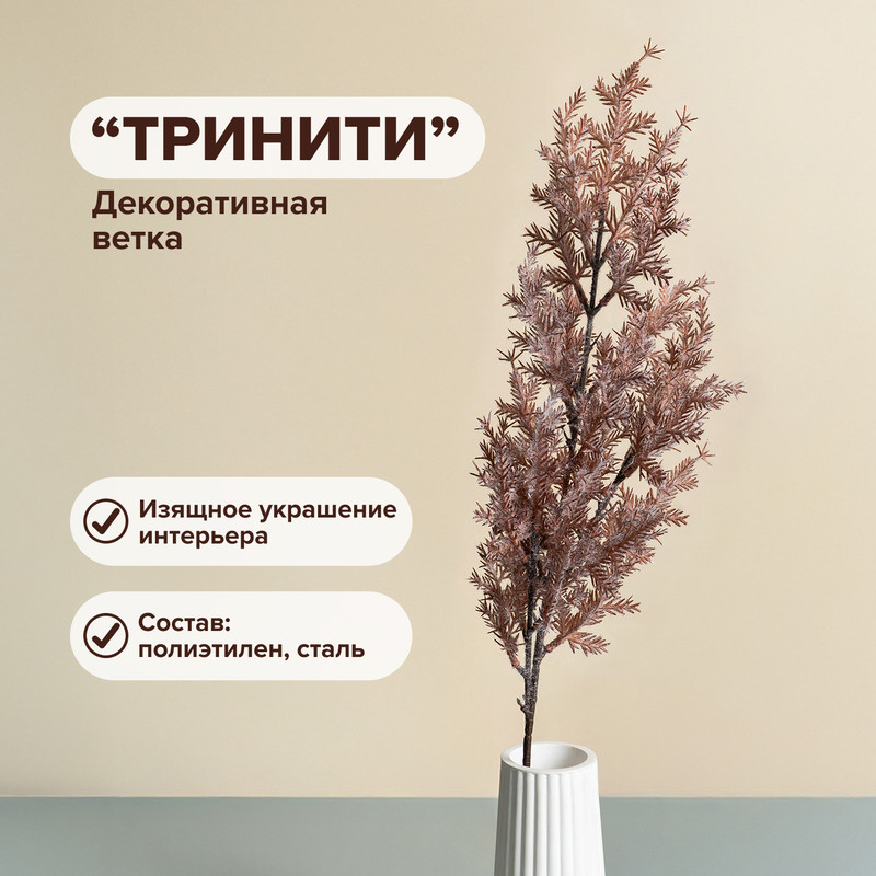 Декоративная ветка «Тринити», в ассортименте