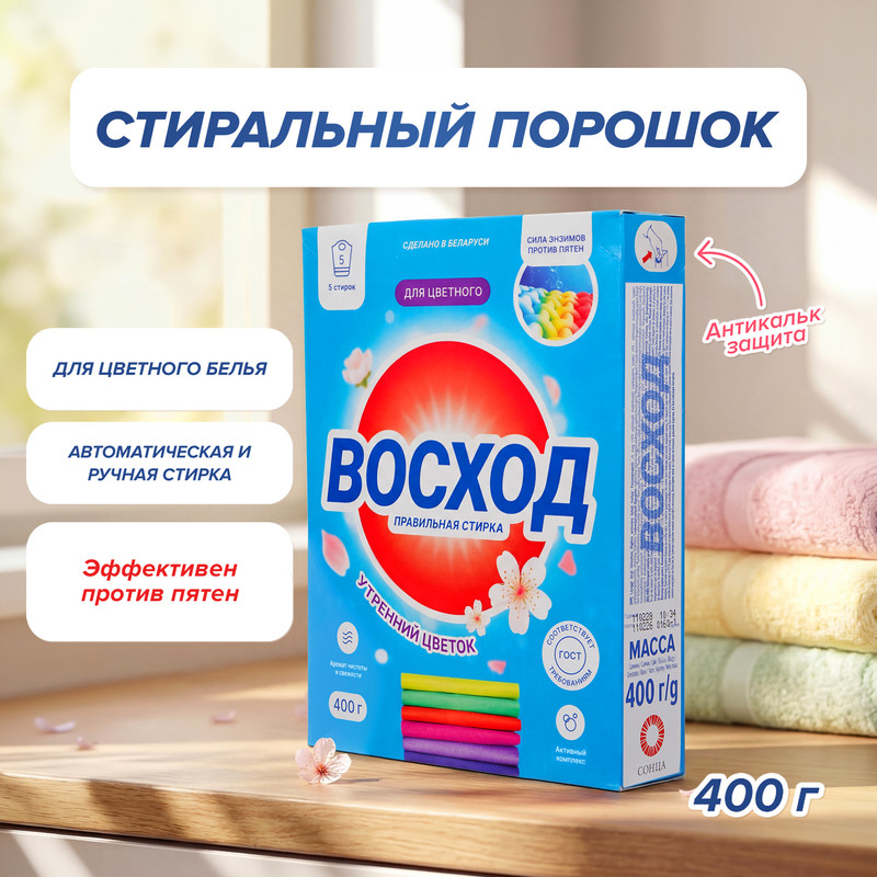 Стиральный порошок «Восход», для цветного белья, 400 г