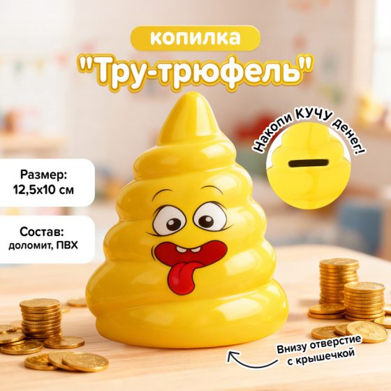 Копилка «Тру-трюфель», Prank Bank, в ассортименте
