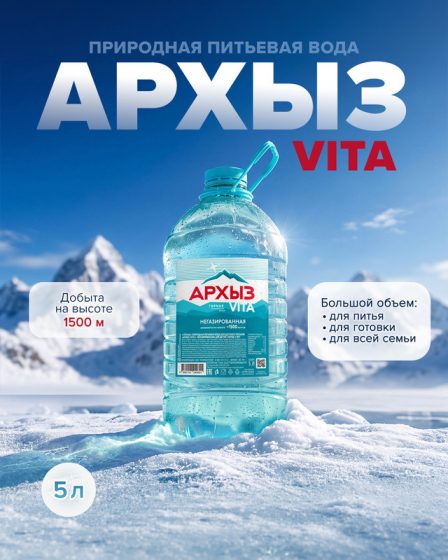 Вода питьевая негазированная «VITA», АРХЫЗ, 5 л