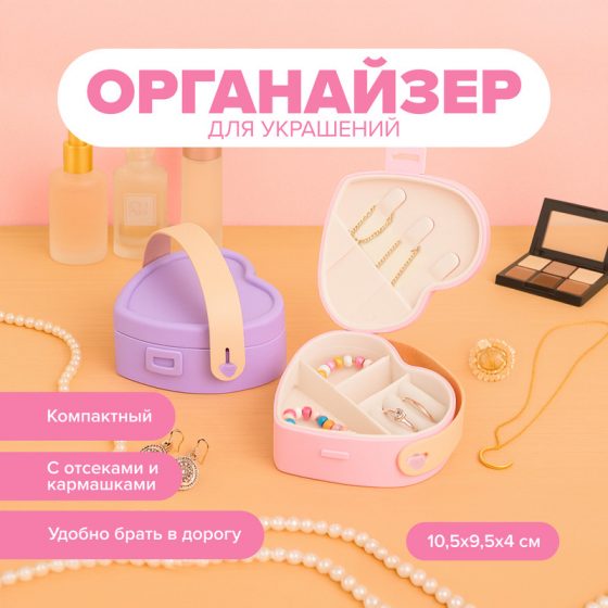 Органайзер для украшений, With Love, в ассортименте