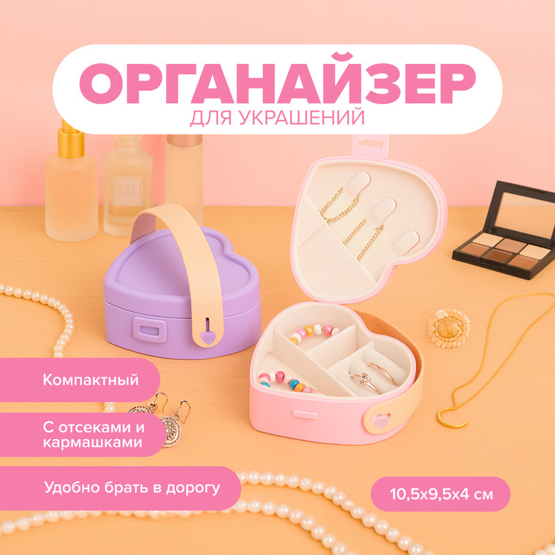 Органайзер для украшений, With Love, в ассортименте
