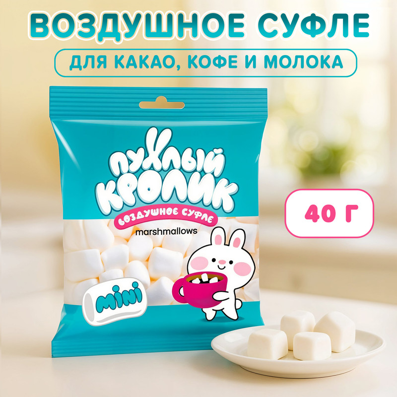 Воздушное суфле «Mini», Пухлый кролик, 40 г