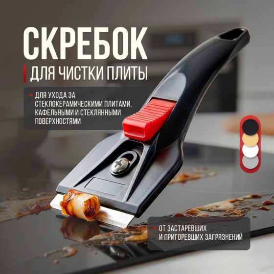 Скребок для чистки плиты, O’Kitchen, в ассортименте