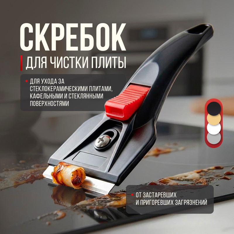 Скребок для чистки плиты, O’Kitchen, в ассортименте