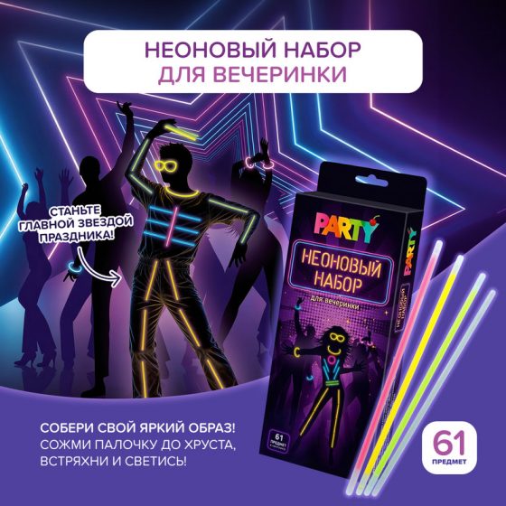 Неоновый набор для вечеринки, PARTY, в ассортименте