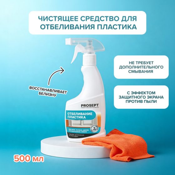 Средство чистящее «Universal Plastic», PROSEPT, 500 мл