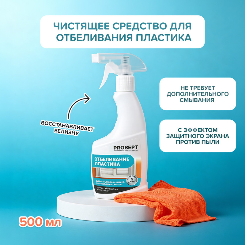 Средство чистящее «Universal Plastic», PROSEPT, 500 мл