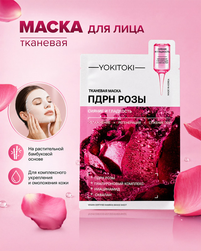 Маска для лица тканевая, YOKITOKI, в ассортименте
