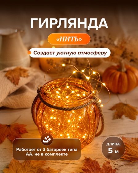 Гирлянда «Нить», 5 м