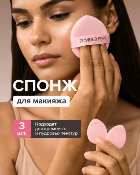 Спонж для макияжа, Lovely, 3 шт.