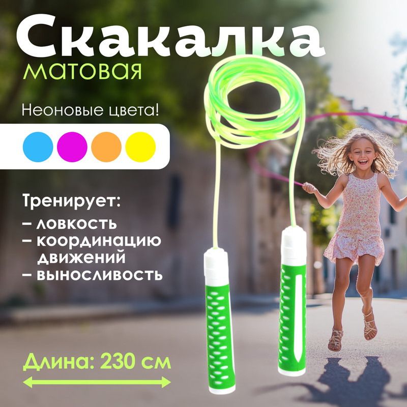 Скакалка матовая, Sport&Fun, в ассортименте