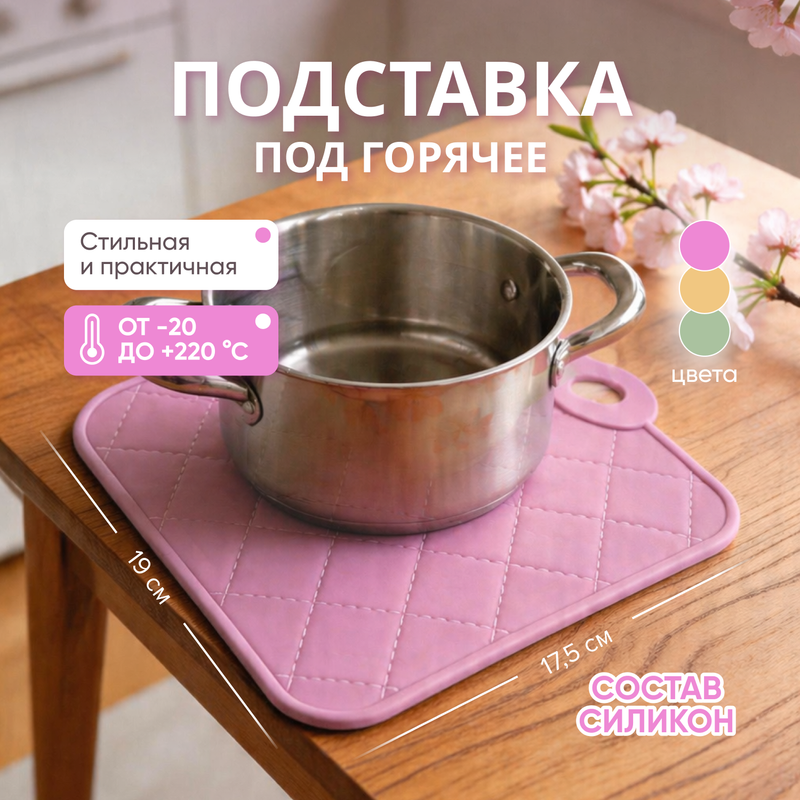 Подставка под горячее, O’Kitchen, 17,5х19 см, в ассортименте