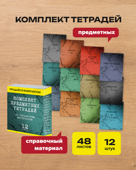 Комплект предметных тетрадей, 12 шт., в ассортименте
