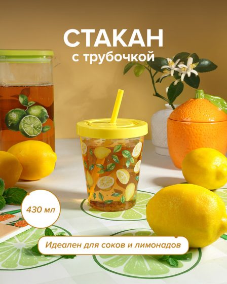 Стакан с трубочкой, O’Kitchen, 430 мл, в ассортименте
