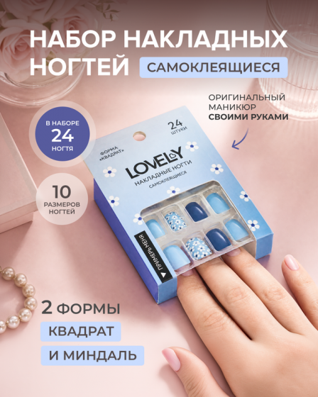 Набор накладных самоклеящихся ногтей, Lovely, 24 шт., в ассортименте
