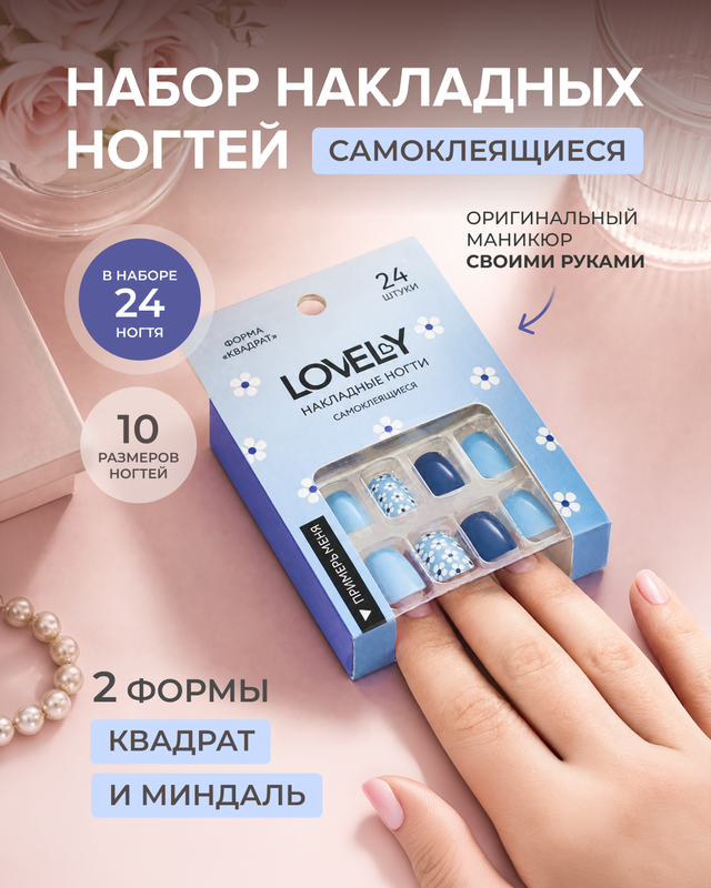 Набор накладных самоклеящихся ногтей, Lovely, 24 шт., в ассортименте