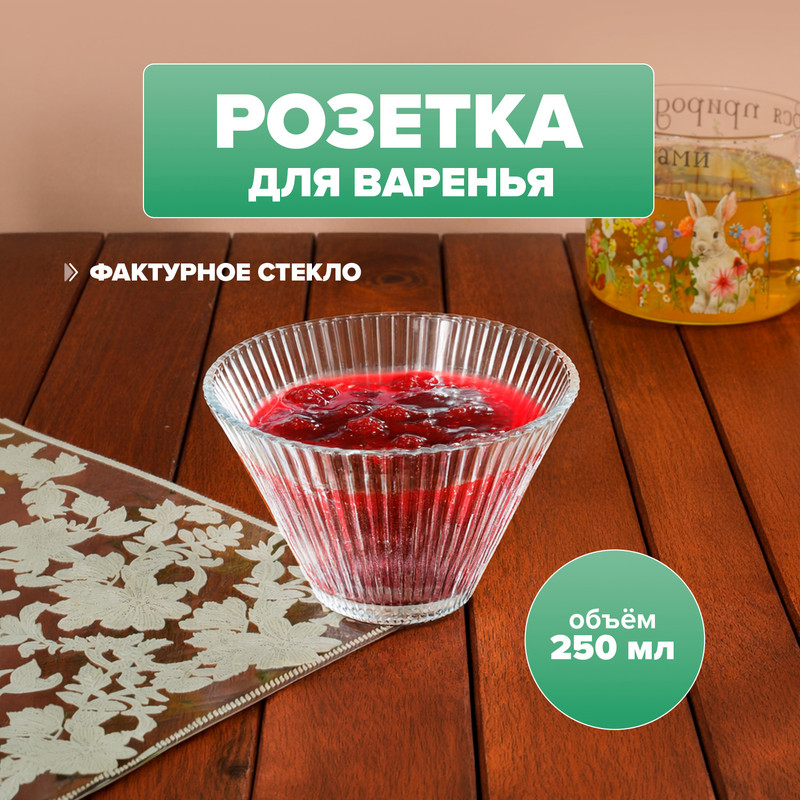 Розетка для варенья, O’Kitchen, 250 мл, в ассортименте