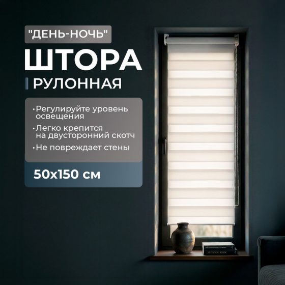 Штора рулонная «День-Ночь», Home Time, 50х150 см, в ассортименте