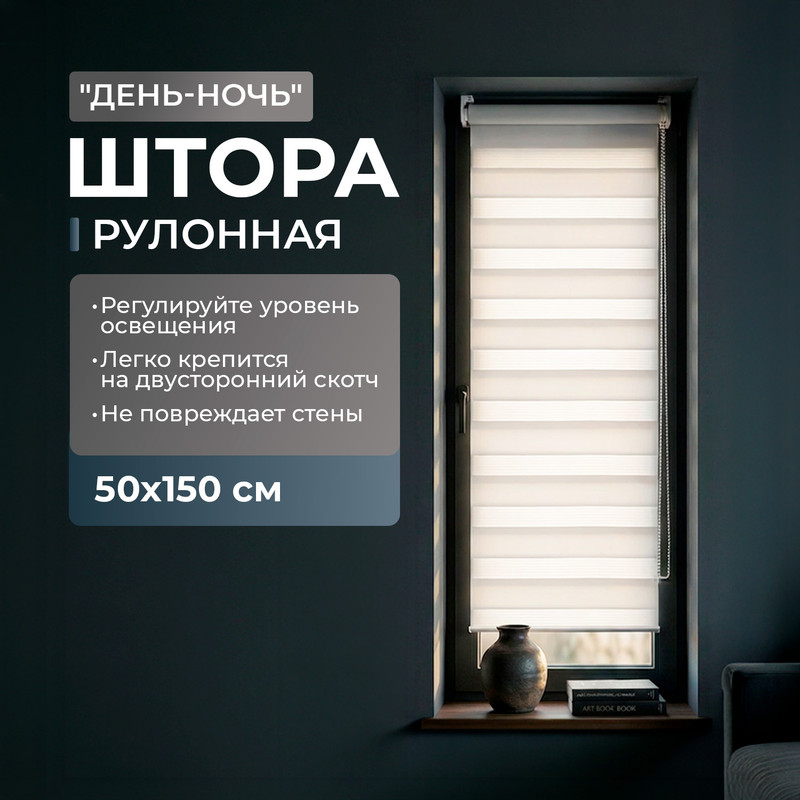 Штора рулонная «День-Ночь», Home Time, 50х150 см, в ассортименте