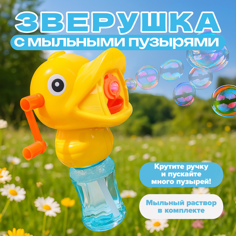 Игровой набор «Зверушка с мыльными пузырями», Sport&Fun, в ассортименте