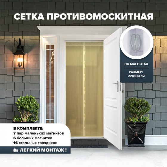 Сетка противомоскитная на магнитах, GreenArt, 220х90 см, в ассортименте