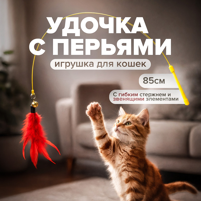 Игрушка для кошек «Удочка с перьями», Pet Club, 85 см, в ассортименте