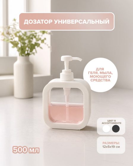 Дозатор универсальный, Bath Republic, 500 мл, в ассортименте