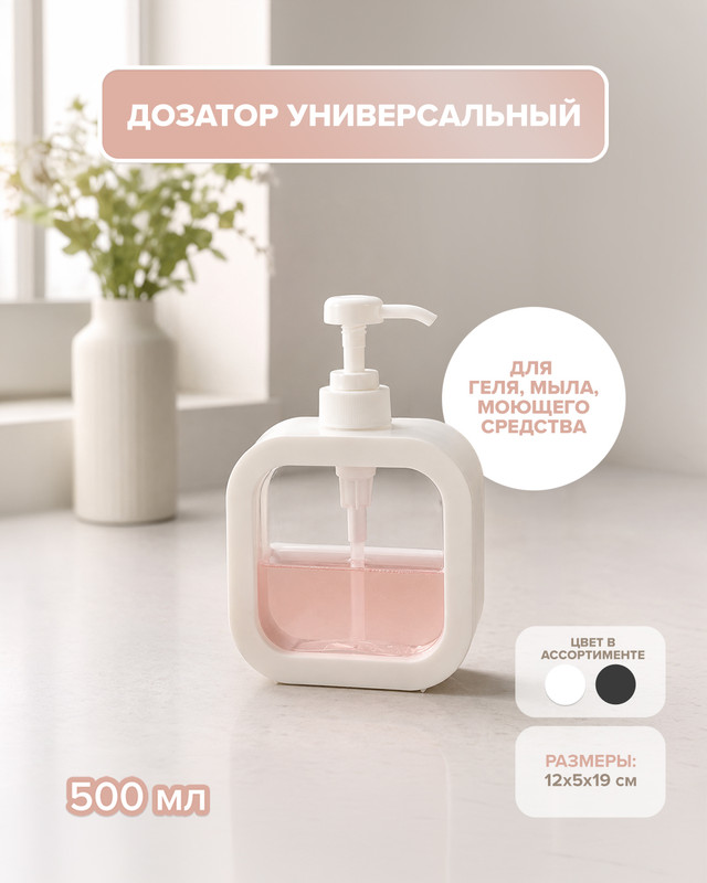 Дозатор универсальный, Bath Republic, 500 мл, в ассортименте