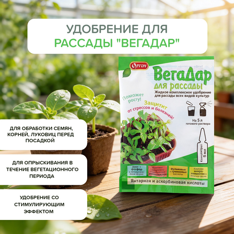 ВегаДар для рассады, ОРТОН, 5 мл