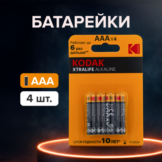 Батарейки ААА «XTRALIFE Alkaline», Kodak, 4 шт.