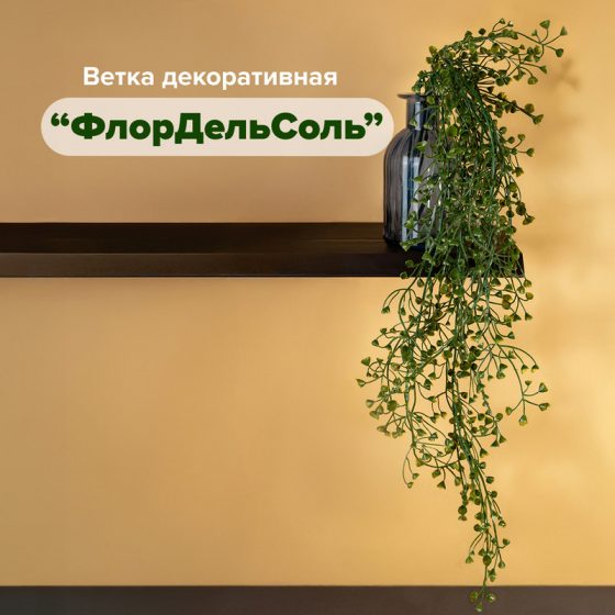 Ветка декоративная «ФлорДельСоль», в ассортименте