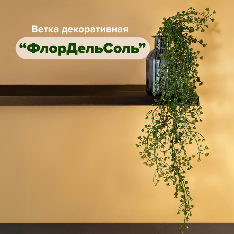 Ветка декоративная «ФлорДельСоль», в ассортименте