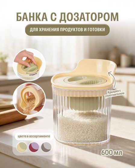 Банка с дозатором, O’Kitchen, 600 мл, в ассортименте
