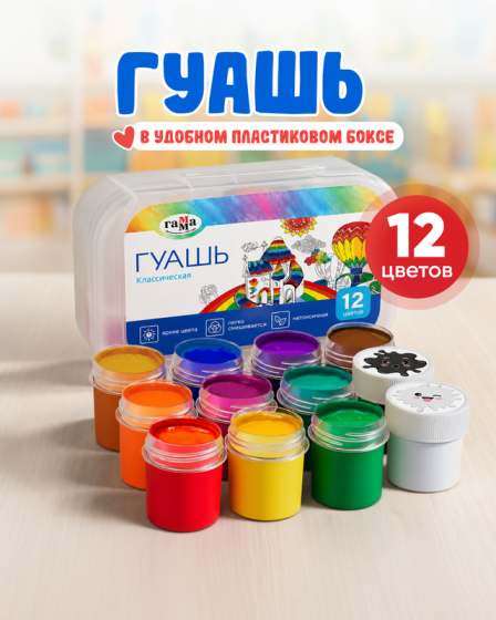 Гуашь «Классическая», ГАММА, 12 цветов