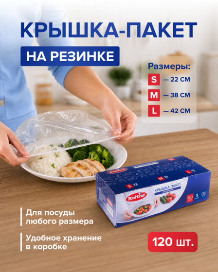 Крышка-пакет на резинке, BonHome, 120 шт.