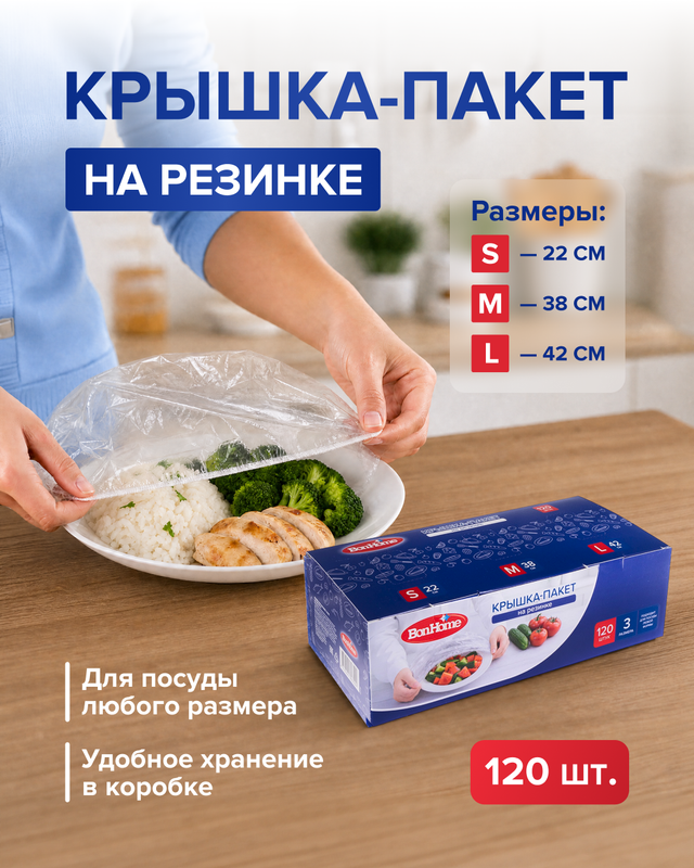 Крышка-пакет на резинке, BonHome, 120 шт.