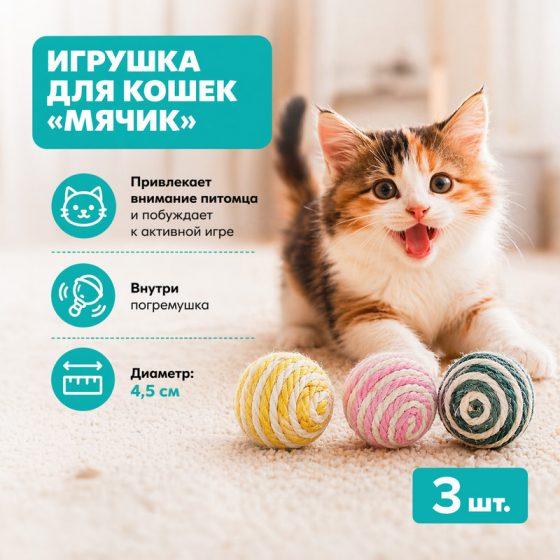 Игрушка для кошек «Мячик», Pet Club, 3 шт., в ассортименте