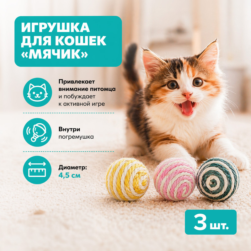 Игрушка для кошек «Мячик», Pet Club, 3 шт., в ассортименте