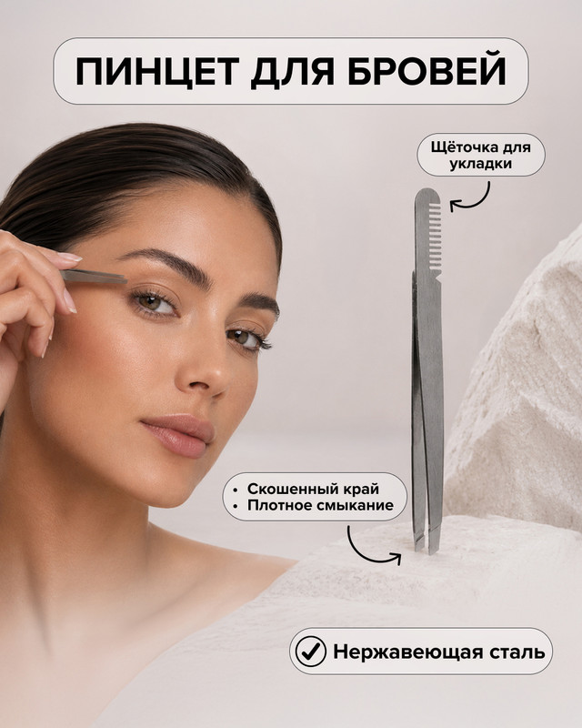 Пинцет для бровей, Glam&Glam