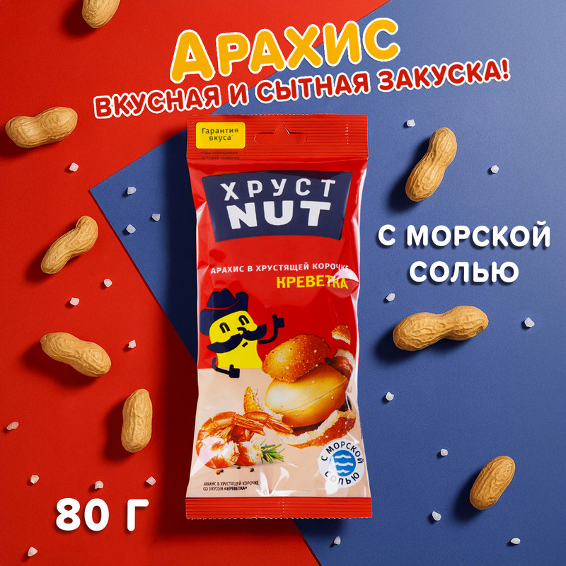 Арахис в хрустящей корочке, Хруст Nut, 80 г, в ассортименте