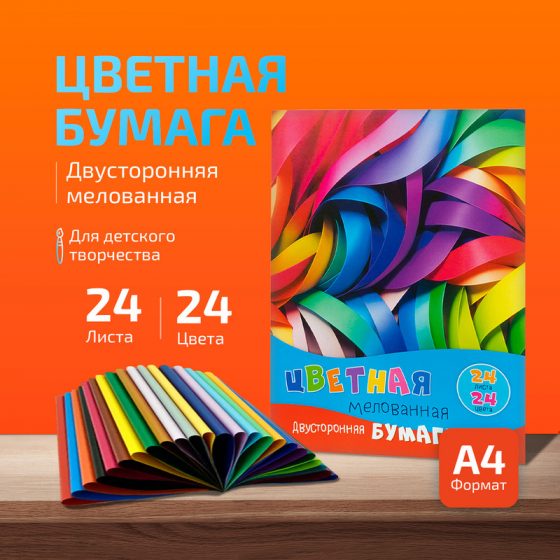 Бумага цветная двусторонняя мелованная, 24 листа, 24 цвета, в ассортименте